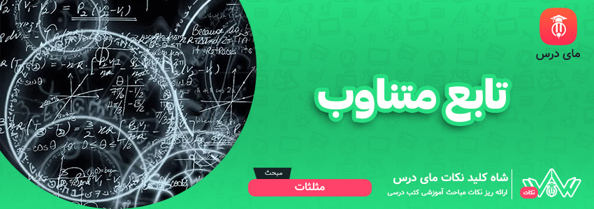 تابع متناوب