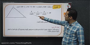 تدریس هندسه یازدهم فصل 3 درس 1 مبحث: قضیه سینوس ها قسمت 1