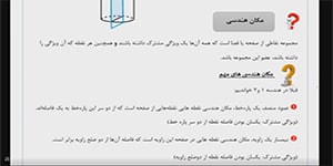 تدریس هندسه دوازدهم فصل 2 درس 1: آشنایی با مقاطع مخروطی و مکان هندسی قسمت 2