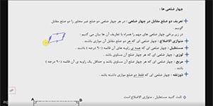 تدریس هندسه دهم فصل 3 درس 1 موضوع: ویژگی های متوازی الاضلاع قسمت اول
