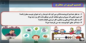 اقتصاد دهم انسانی درس 13 : تصمیم گیری در مخارج