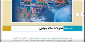 آموزش جامعه شناسی 2 درس 8 بخش اول