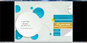 تدریس درس یازدهم جامعه شناسی پایه یازدهم انسانی