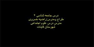 تدریس درس دوازدهم جامعه شناسی پایه یازدهم انسانی