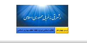 جامعه شناسی یازدهم(۲): درس چهاردهم؛ انقلاب اسلامی ایران؛ نقطه عطف بیداری اسلامی