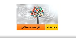 جامعه شناسی یازدهم:تدریس درس پانزدهم؛ افق بیداری اسلامی