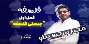 درس اول فلسفه یازدهم چیستی فلسفه