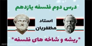 درس دوم: ریشه و شاخه های فلسفه - فلسفه یازدهم