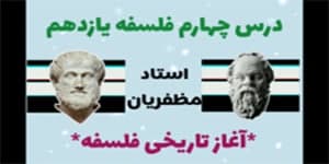 درس چهارم: آغاز تاریخی فلسفه - فلسفه یازدهم