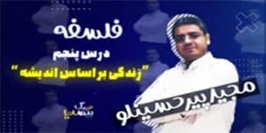 درس پنجم فلسفه یازدهم - زندگی بر اساس اندیشه