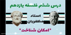 درس ششم: امکان شناخت - فلسفه یازدهم
