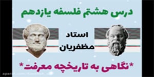 درس هشتم: نگاهی به تاریخچه معرفت - فلسفه یازدهم