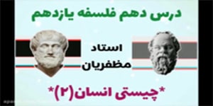 درس دهم: چیستی انسان (2) - فلسفه یازدهم