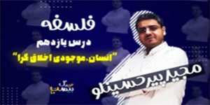 درس یازدهم فلسفه یازدهم - انسان موجودی اخلاق گرا