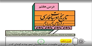 درس هفتم علوم و فنون یازدهم - تاریخ ادبیات فارسی قرن های دهم و یازدهم