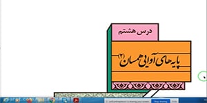 علوم و فنون یازدهم درس هشتم