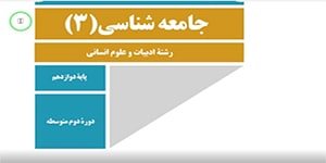 آموزش جامعه شناسی 3 درس 1