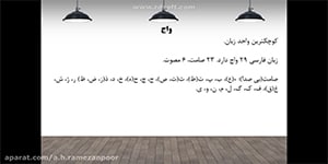 درس دوم علوم و فنون دوازدهم: پایه های آوایی ناهمسان