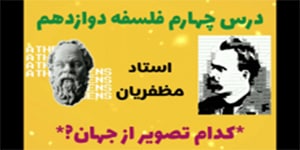 درس چهارم: کدام تصویر از جهان؟ - فلسفه دوازدهم