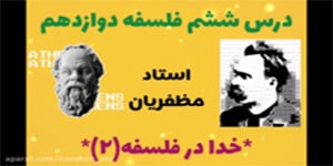 درس ششم: خدا در فلسفه (2) - فلسفه دوازدهم