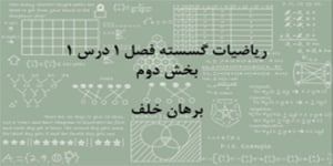 ریاضیات گسسته - فصل 1 درس 1 - استدلال ریاضی - بخش دوم