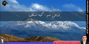 فارسی چهارم ابتدایی درس نهم درس آزاد کوه سبلان ( ویژه ی استان اردبیل)