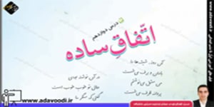 فارسی چهارم ابتدایی درس دوازدهم یک اتّفاق ساده