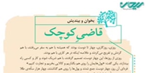فارسی چهارم درس هفدهم _ بخوان و بیندیش _ قاضی کوچک