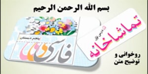 درس 1 فارسی پنجم، تماشاخانه