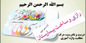 درس 3 فارسی پنجم، بخش های درست و نادرست، درک مطلب و واژه آموزی