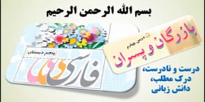 درس 4 فارسی پایه پنجم، بازرگان و پسران، درست و نادرست، درک مطلب