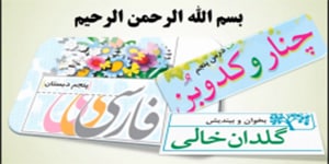 درس 5 فارسی پنجم، روخوانی گلدان خالی و درک و دریافت
