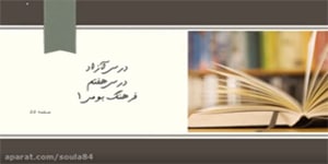 درس هفتم فارسی پایه پنجم، درس آزاد، صفحه ۵۵