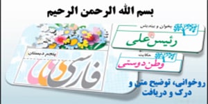 درس 8 فارسی پنجم، بخوان و بیندیش رئیس علی حکایت وطن دوستی