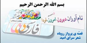 درس 9 فارسی پنجم، پاسخ به سوالات قصه پرواز روباه و روخوانی و معنی شعر سرای امید
