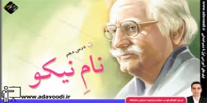 فارسی پنجم ابتدایی درس دهم نام نیکو