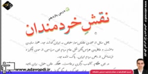 فارسی پنجم ابتدایی درس یازدهم نقش خرمندان
