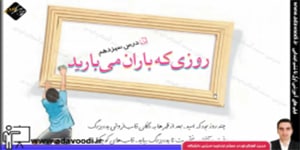 فارسی پنجم ابتدایی درس سیزدهم روزی که باران می بارید