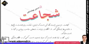 فارسی پنجم ابتدایی درس چهاردهم شجاعت