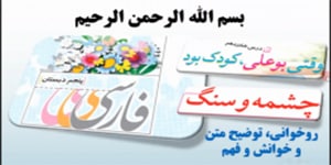 درس 16 فارسی پنجم، معنی شعر چشمه و سنگ