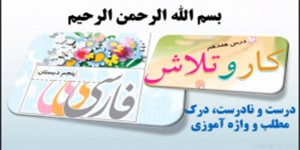 درس 17 فارسی پنجم، درست و نادرست، درک و دریافت، واژه آموزی