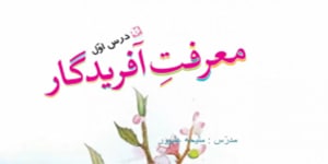 معرفت آفریدگار فارسی ششم درس اول ( خلاصه)
