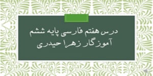 درس هفتم فارسی پایه ششم