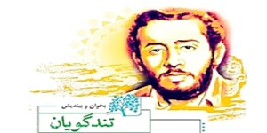 فارسی ششم : درس 8 بخوان و بیندیش تندگویان
