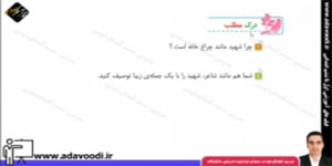 فارسی ششم ابتدایی تمرین های درس یازدهم