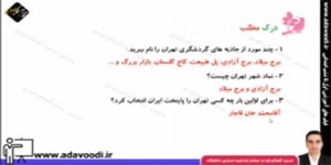 فارسی ششم ابتدایی تمرین های درس سیزدهم ( تهران، پایتخت ایران)