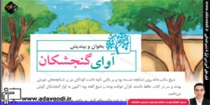 فارسی ششم ابتدایی درس هفدهم بخوان و بیندیش آواز گنجشکان