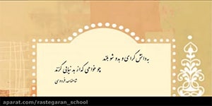 تدریس درس 15 ادبیات ـ پایه هفتم ـ دبیرستان رستگاران