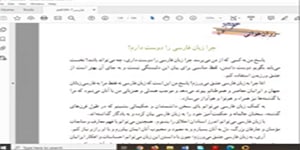 تدریس روان خوانی «چرا زبان فارسی...»از فارسی هفتم
