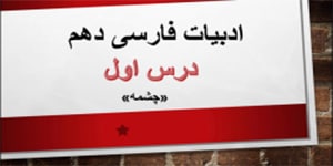 تدریس درس اول فارسی دهم